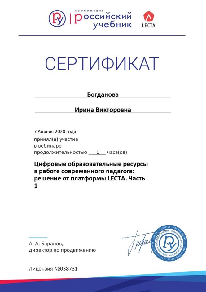 2019-2020 Богданова И.В. (Сертификат вебинар цифровые ресурсы1)